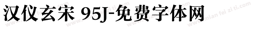汉仪玄宋 95J字体转换